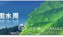 世界水日演讲稿：珍惜水资源_800字