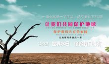 世界水日演讲稿：珍惜生命之源──水_550字