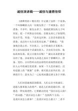 《诚信操守》演讲稿_1200字