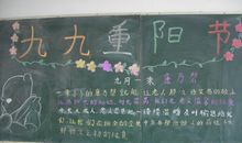 重阳节黑板报（6）_20字