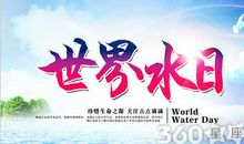 世界水日演讲稿：珍惜水资源_450字