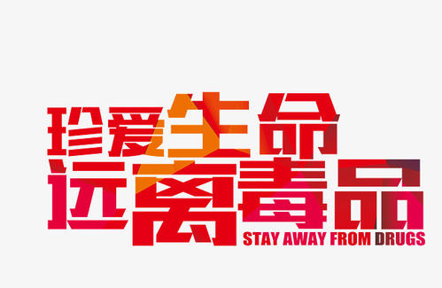 远离毒品，珍惜生命_500字