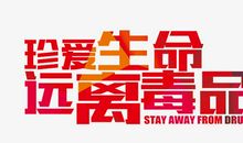 远离毒品，珍爱生命_500字