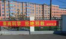 学校拒绝邪教_700字