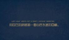 修养名言：心灵美的修养名言_800字