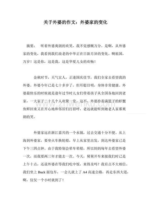 关于奶奶的作文：奶奶家的变化_1200个单词