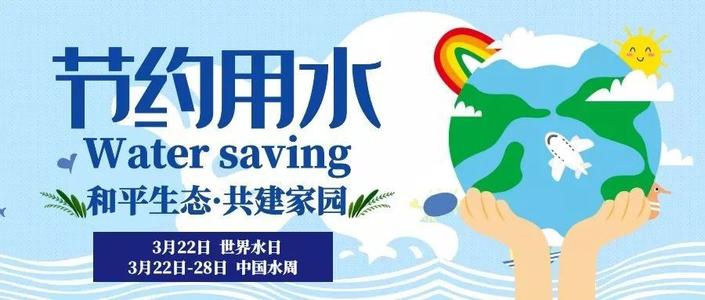 在世界水日上的讲话：保护水资源并成为环保公民_650字