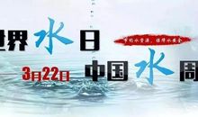世界水日国旗下讲话：珍爱生命之水_750字