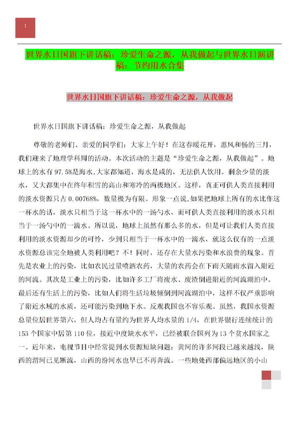 世界水日演讲：节约用水800字