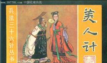 美人计(第三十一计)