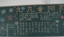 重阳节黑板报（5）_20字