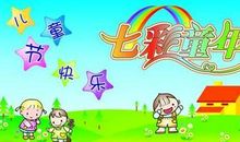 六一儿童节作文：儿童节迎奥运主题演讲稿_900字