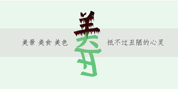 美与丑之间的争议