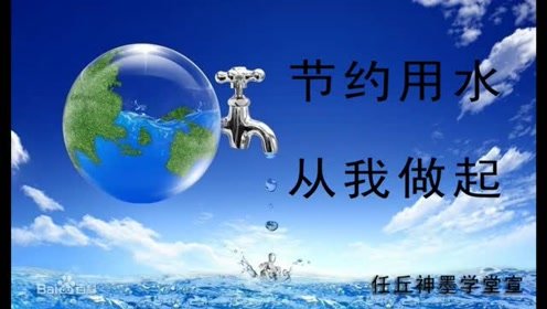 世界水日致辞：节水，点点滴滴_550字