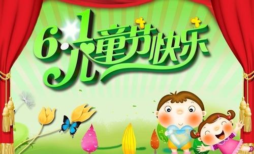 六一儿童节：“六一”快乐_600字