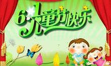 六一儿童节作文：快乐的“六一儿童节”_600字