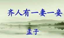 改写《齐人有一妻一妾》_750字