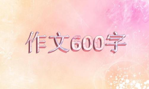 我的生活设计（5）_600字