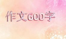 我的人生设计（5）_600字