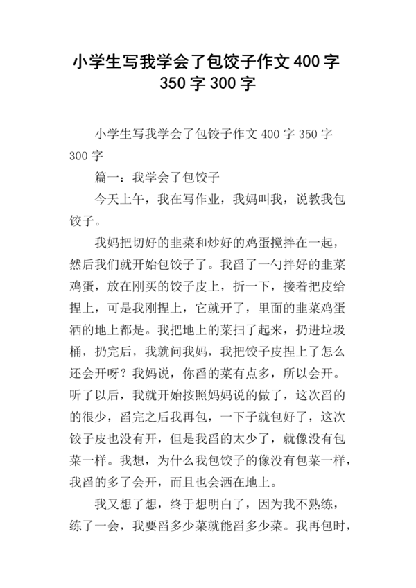 做饺子_100字