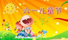 六一儿童节作文：儿童节_450字