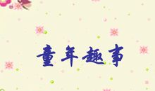 童年傻事_900字