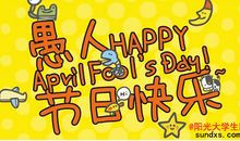 [PK赛]愚人节的作文：快乐的愚人节_250字