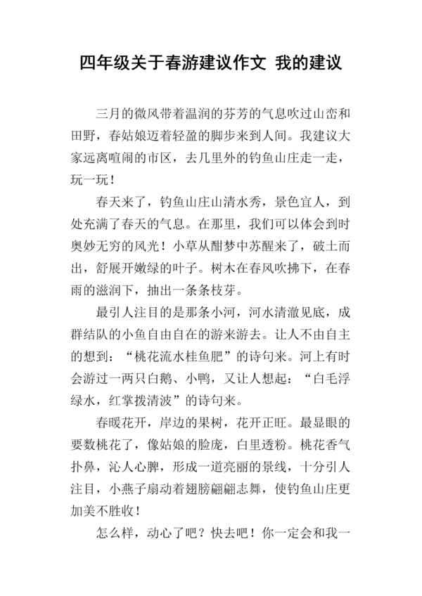 春季郊游提案_250字