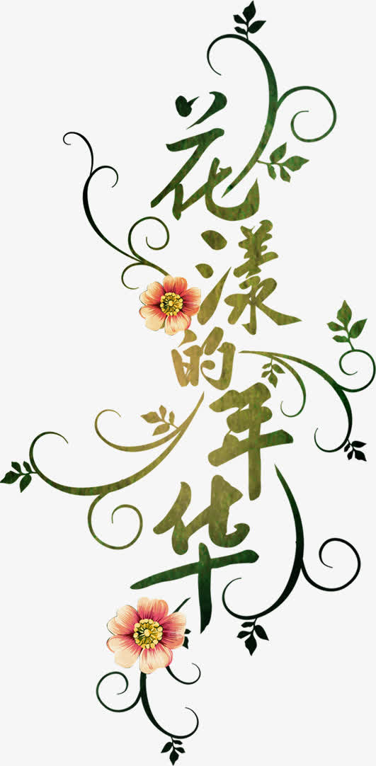 Years_900字