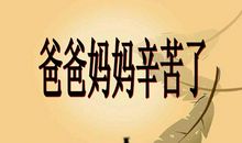 妈妈真辛苦_250字