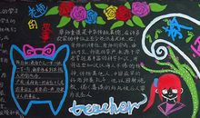 教师节黑板报（20）_20字