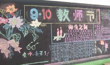 教师节黑板报（15）_20字
