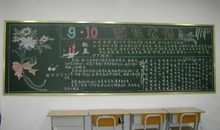 教师节黑板报（17）_20字