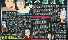 重阳节黑板报（1）_20字