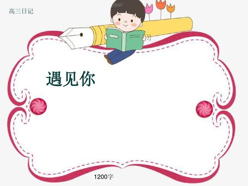 认识你_1200字