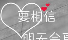 相信明天的自己_550字