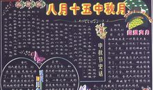 中秋节黑板报——中秋佳节_20字