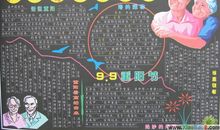 重阳节黑板报（3）_20字