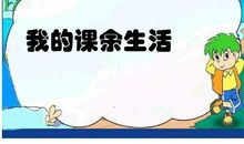 我精彩的课余生活_450字