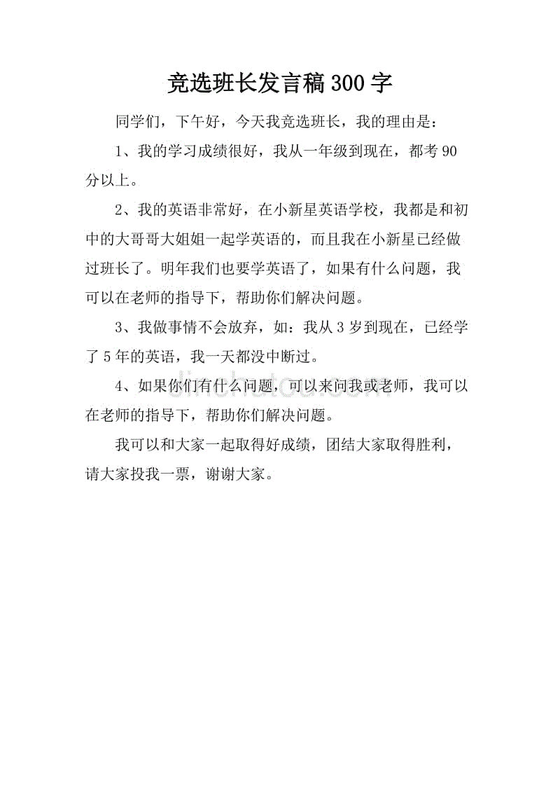 班长讲话_350字