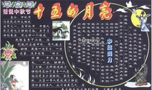 中秋节黑板报——十五的月亮_20字