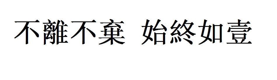 我们，永不离开