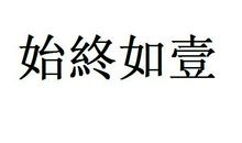 我们、不离不弃_450字