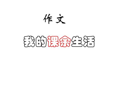 我的课外跳绳_650字