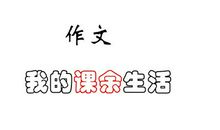 我的课余生活——跳绳_650字
