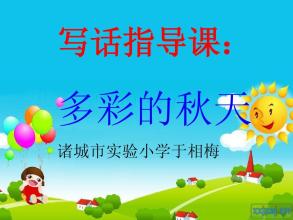 多彩的秋天_200字