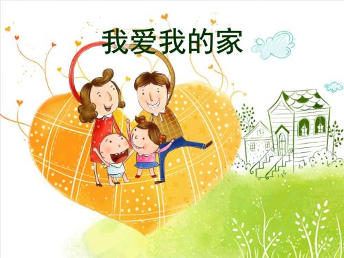 我爱我的家_300字