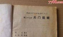 关门捉贼(第二十二计)