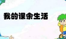 丰富的课余生活_350字