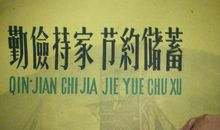 勤俭节约好风气_550字